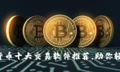 2023年数字货币十大交易软