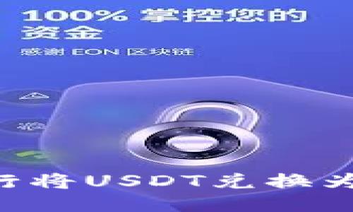 优质

如何在恒生银行将USDT兑换为美元：全面指南
