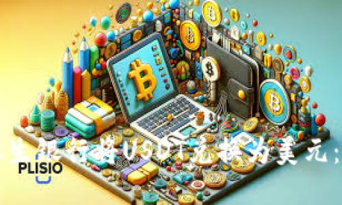 优质

如何在恒生银行将USDT兑换为美元：全面指南