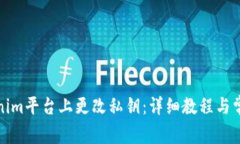 如何在Tokenim平台上更改私