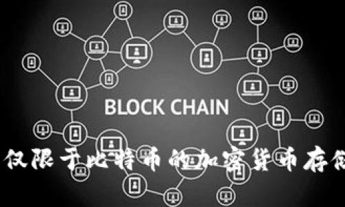 冷钱包：不仅限于比特币的加密货币存储解决方案