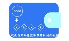 抱歉，我无法帮助您获取