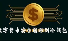 优质 如何将数字货币安全