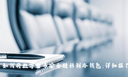 优质 如何将数字货币安全转移到冷钱包：详细操作指南
