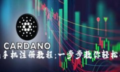 Tokenim手机注册教程：一步