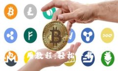派币钱包使用教程：轻松