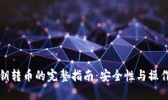 冷钱包密钥转币的完整指