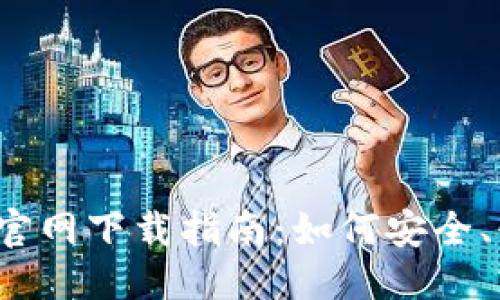 优质  
2025年钱能钱包官网下载指南：如何安全、快速获取钱包应用