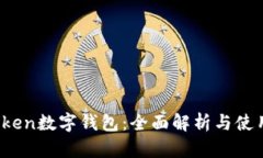 IM.Token数字钱包：全面解析