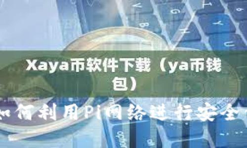 探索Pi币商城：如何利用Pi网络进行安全便捷的在线购物