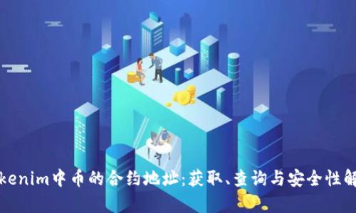 Tokenim中币的合约地址：获取、查询与安全性解析
