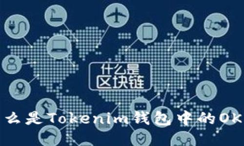 什么是Tokenim钱包中的OKB？