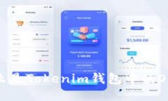 什么是Tokenim钱包中的OKB？