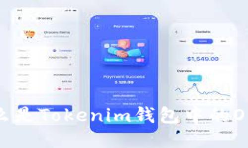 什么是Tokenim钱包中的OKB？