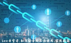 bee币官方：如何安全购买