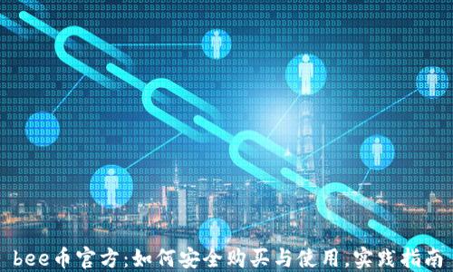 
bee币官方：如何安全购买与使用，实践指南