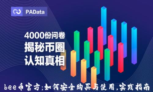
bee币官方：如何安全购买与使用，实践指南