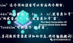 ＂Tokenim＂ 这个词的读音可