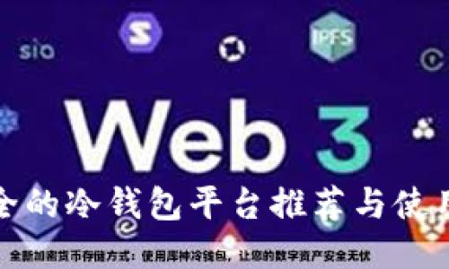 最安全的冷钱包平台推荐与使用指南