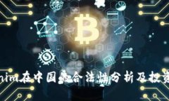 Tokenim在中国的合法性分析