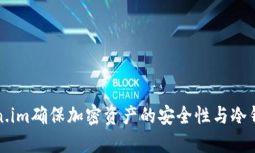 如何使用Token.im确保加密资产的安全性与冷钱包的最佳实践