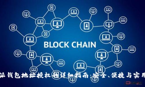 比特派钱包地址授权的详细指南：安全、便捷与实用技巧