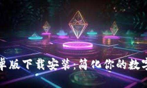 比特派安卓版下载安装：简化你的数字资产管理