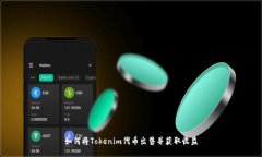 如何将Tokenim代币出售并获