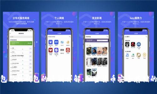 优质
冷钱包与热钱包的区别详解：加密货币安全存储的选择