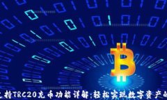 Tokenim支持TRC20充币功能详