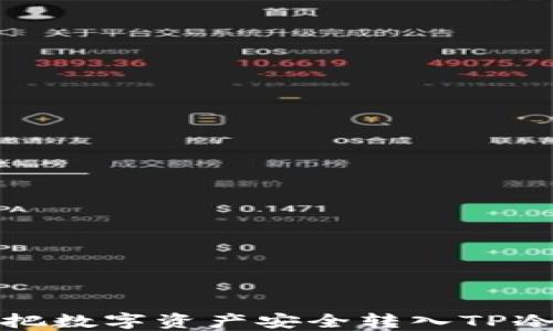 
如何把数字资产安全转入TP冷钱包