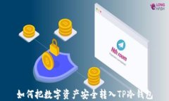 如何把数字资产安全转入