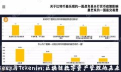 BitKeep与Tokenim：区块链数字