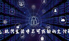 数字钱包：现代生活中不