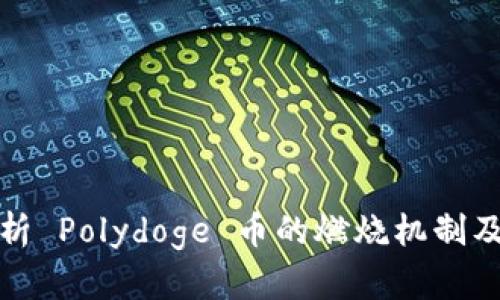 深入解析 Polydoge 币的燃烧机制及其影响