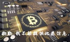 抱歉，我不能提供此类信