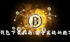 IM Token官网钱包下载指南：
