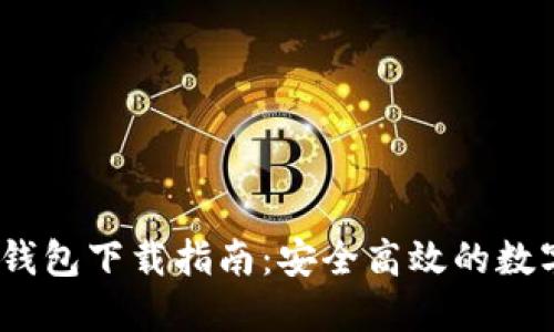 IM Token官网钱包下载指南：安全高效的数字资产管理工具