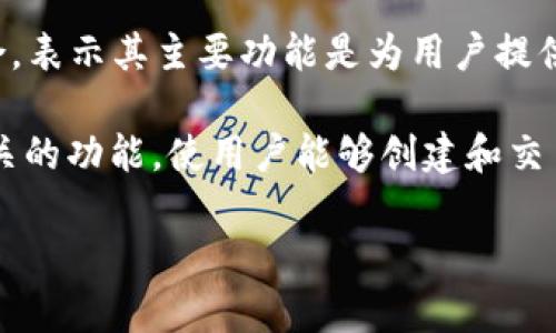 Tokenim是一个相对较新的去中心化金融（DeFi）项目，主要关注于代币和数字资产的管理和交易。这个名称可能是“Token”和“Management”的结合，表示其主要功能是为用户提供一种更高效、安全的方式来管理他们的代币资产。Tokenim通常利用区块链技术，尤其是以太坊或其他智能合约平台，来确保交易的透明性和安全性。

在Tokenim平台上，用户可以创建、交换和管理各种代币，进行流动性挖掘、收益农业等操作。此外，Tokenim平台可能还包括与NFT（非同质化代币）相关的功能，使用户能够创建和交易独特的数字资产。

如果您需要更详细的信息或关于Tokenim的特定方面的解读，请告诉我！