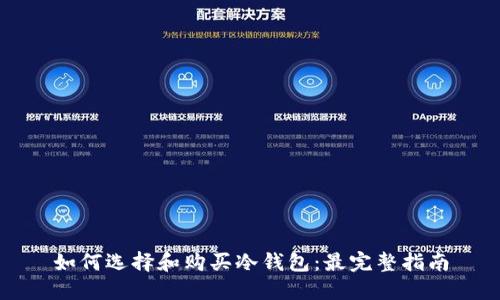 如何选择和购买冷钱包：最完整指南
