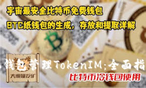 如何使用手机钱包管理TokenIM：全面指南与实用技巧