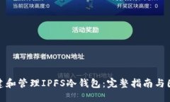 如何创建和管理IPFS冷钱包