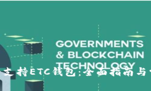 TokenIM是否支持ETC钱包：全面指南与常见问题解答