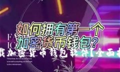 如何创建和下载加密货币