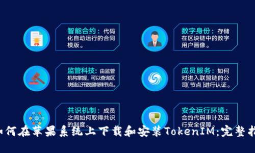  如何在苹果系统上下载和安装TokenIM：完整指南