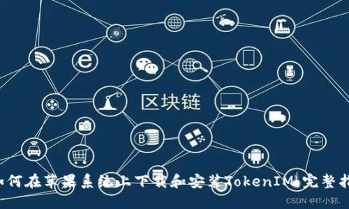  如何在苹果系统上下载和安装TokenIM：完整指南