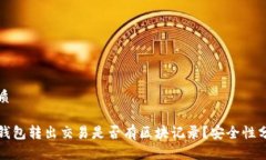 优质冷钱包转出交易是否