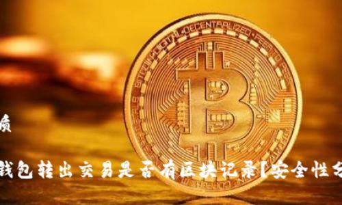 优质

冷钱包转出交易是否有区块记录？安全性分析