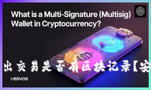 优质

冷钱包转出交易是否有区块记录？安全性分析