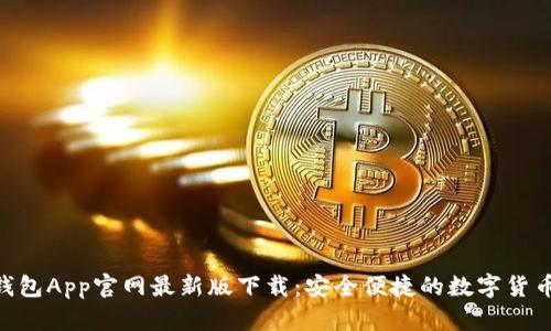 Tokenim钱包App官网最新版下载：安全便捷的数字货币管理方案